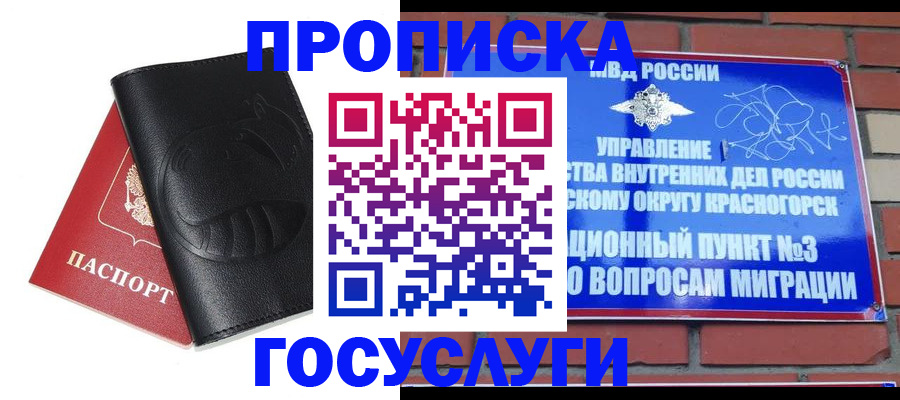купить прописку в Дедовске